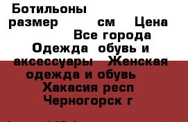 Ботильоны Nando Muzi  35,5 размер , 22,5 см  › Цена ­ 3 500 - Все города Одежда, обувь и аксессуары » Женская одежда и обувь   . Хакасия респ.,Черногорск г.